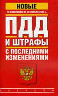 ПДД. Штрафы с последними изменениями. По состоянию на 20 ноября 2010 г.