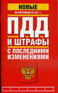 ПДД. Штрафы с последними изменениями. По состоянию на 2011 г.
