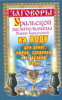 Заговоры уральской целительницы на воду для денег, любви, здоровья и от всякой б