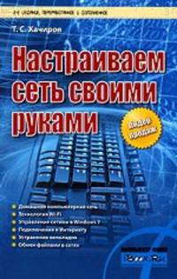 Настраиваем сеть своими руками.