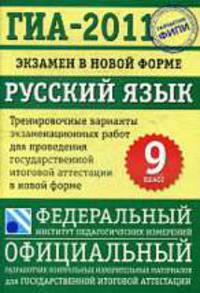 ГИА-2011. Экзамен в новой форме. Русский язык. 9 класс.