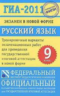 ГИА-2011. Экзамен в новой форме. Русский язык. 9 класс.