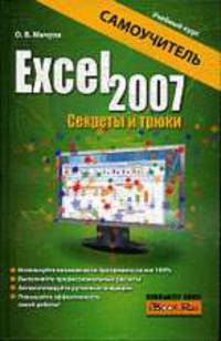 Excel 2007. Секреты и трюки.