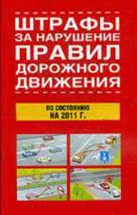 Штрафы за нарушение правил дорожного движения по состоянию на 2011 г.