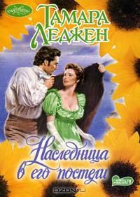 Наследница в его постели. Роман.