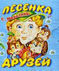 Песенка друзей.Стихи.