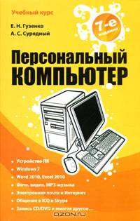 Персональный компьютер.