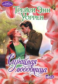 Случайная любовница. Роман.