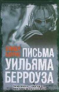 Письма Уильяма Берроуза