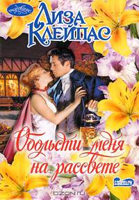 Обольсти меня на рассвете.Роман.