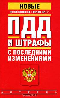 ПДД. Штрафы с последними изменениями. По состоянию на 1 апреля 2011 года