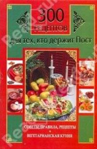 300 рецептов для тех, кто держит пост