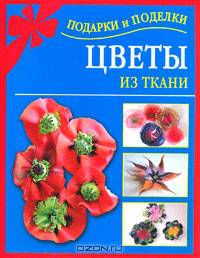 Цветы из ткани