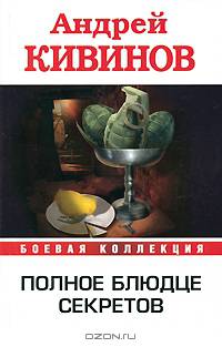 Полное блюдце секретов