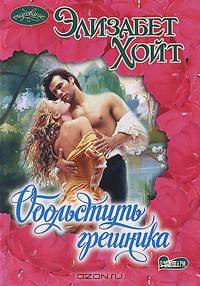Обольстить грешника