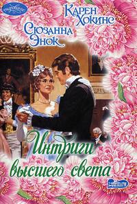 Интриги высшего света. [Лучший из миров; Единственный мой ]