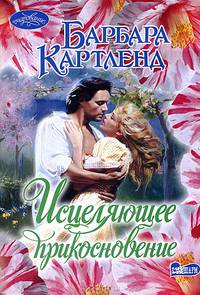 Исцеляющее прикосновение. Роман.