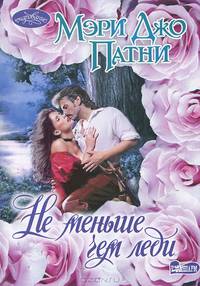 Не меньше чем леди.