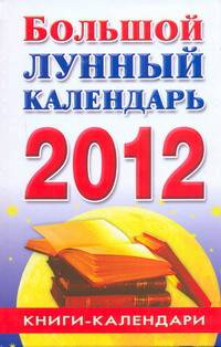 Большой лунный календарь. 2012 год