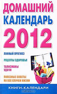 Домашний календарь на 2012 год