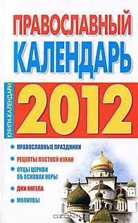 Православный календарь на 2012 год