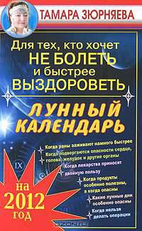 Для тех, кто хочет не болеть и быстрее выздороветь. Лунный календарь на 2012 год