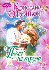 Побег из гарема