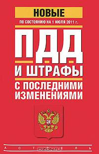 ПДД и штрафы с последними изменениями по состоянию на 1 июля 2011