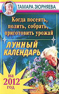 Когда посеять, полить, собрать, приготовить урожай. Лунный календарь на 2012 год