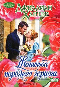 Женитьба порочного герцога