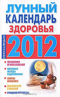 Лунный календарь здоровья. 2012