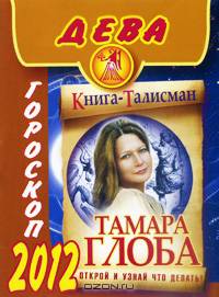 Дева. Гороскоп на 2012 год.