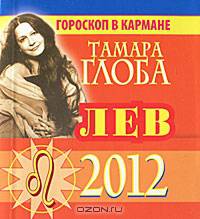 Лев. Гороскоп на 2012 год (миниатюрное издание)