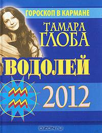 Водолей. Гороскоп на 2012 год (миниатюрное издание)