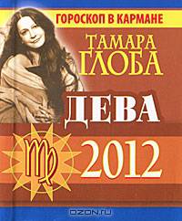 Дева. Гороскоп на 2012 год