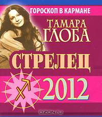 Стрелец. Гороскоп на 2012 год (миниатюрное издание)