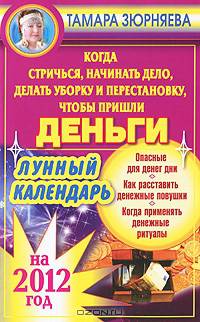 Когда стричься, начинать дело, делать уборку и перестановку, чтобы пришли деньги. Лунный календарь на 2012 год