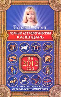 Полный астрологический календарь на 2012 год.
