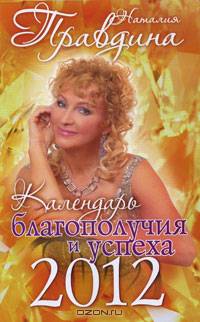 Календарь благополучия и успеха, 2012