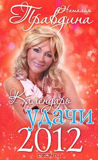 Календарь удачи, 2012.