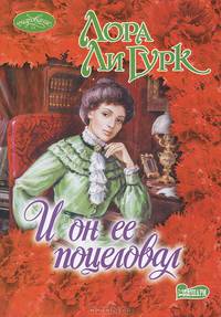 И он ее поцеловал