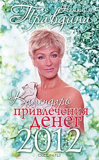 Календарь привлечения денег, 2012