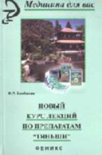 Новый курс лекций по препаратам Тяньши - (Медицина для вас)