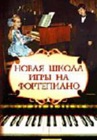 Новая школа игры на фортепиано. - 5-е изд. - (Хрестоматия педагогического репертуара)