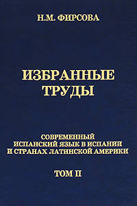 Избранные труды Современный испанский язык в Испании и странах Латинской Америки Том(часть) 2. - ('Труды ученых филологического факультета') /Фирсова Н.М.