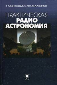 Практическая радиоастрономия. Учебное пособие. Гриф УМО по классическому университетскому образованию