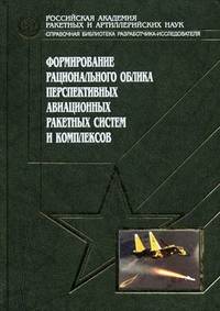 Формирование рационального облика перспективных авиационных ракетных систем и комплексов. Том 8: Вооружение и военная техника