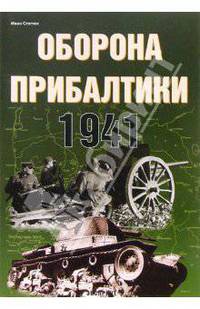 Оборона Прибалтики. 1941