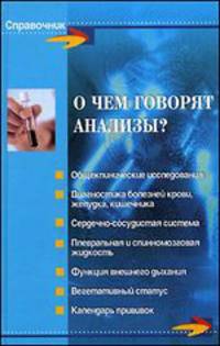 О чем говорят анализы?