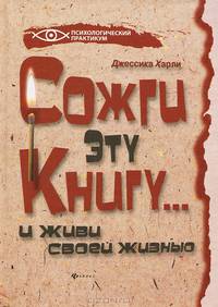 Сожги эту книгу... и живи своей жизнью.